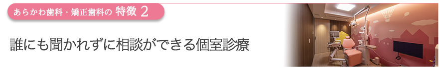 誰にも聞かれずに相談ができる、カウンセリングルームと個室診療