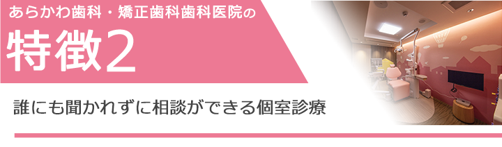 誰にも聞かれずに相談ができる、カウンセリングルームと個室診療