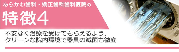 不安なく治療を受けてもらえるよう、クリーンな院内環境で器具の滅菌も徹底