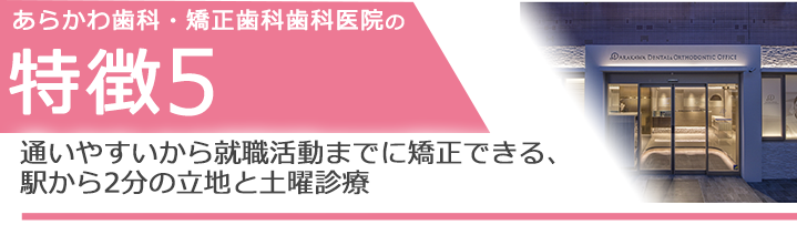 通いやすいから就職活動までに矯正できる、駅から3分の立地と土曜診療